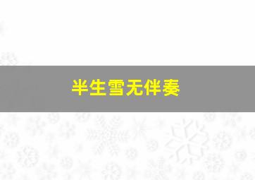 半生雪无伴奏