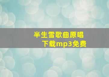 半生雪歌曲原唱下载mp3免费