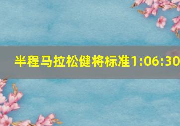 半程马拉松健将标准1:06:30