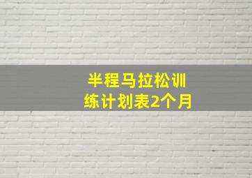 半程马拉松训练计划表2个月