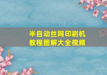 半自动丝网印刷机教程图解大全视频