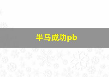 半马成功pb