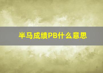 半马成绩PB什么意思