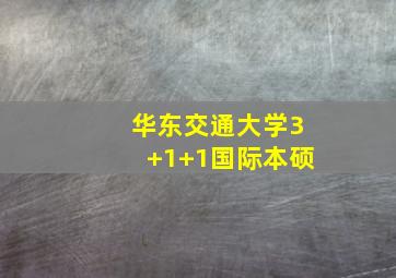 华东交通大学3+1+1国际本硕