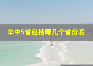 华中5省包括哪几个省份呢