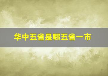 华中五省是哪五省一市