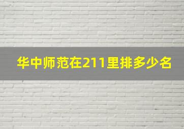 华中师范在211里排多少名