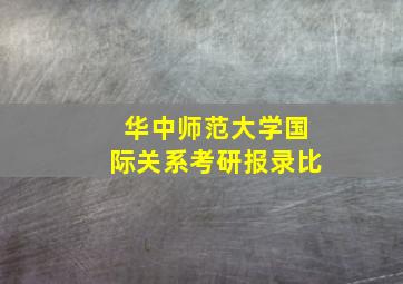 华中师范大学国际关系考研报录比