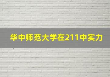 华中师范大学在211中实力