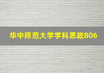 华中师范大学学科思政806