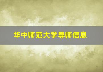 华中师范大学导师信息