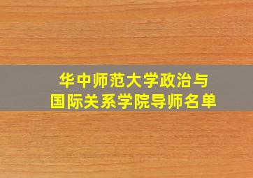 华中师范大学政治与国际关系学院导师名单