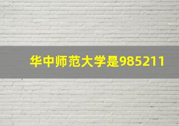 华中师范大学是985211