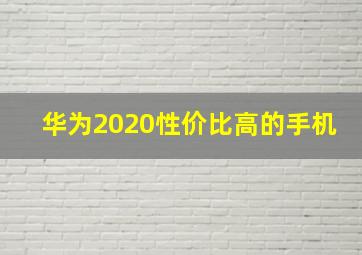 华为2020性价比高的手机