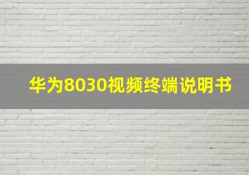 华为8030视频终端说明书