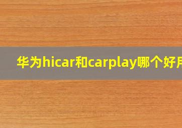 华为hicar和carplay哪个好用