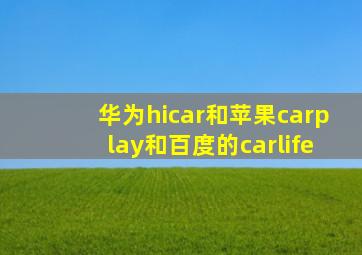 华为hicar和苹果carplay和百度的carlife