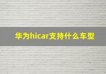 华为hicar支持什么车型