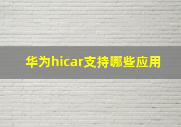 华为hicar支持哪些应用