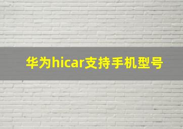 华为hicar支持手机型号