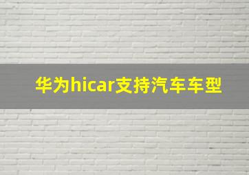 华为hicar支持汽车车型