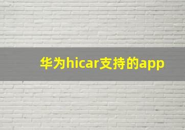 华为hicar支持的app