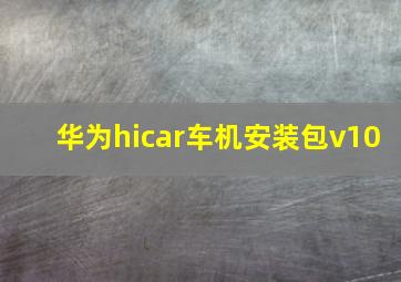 华为hicar车机安装包v10