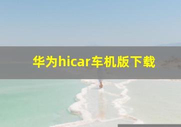 华为hicar车机版下载