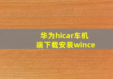 华为hicar车机端下载安装wince