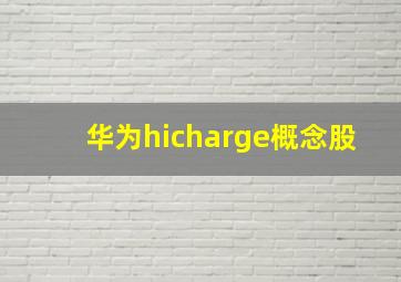 华为hicharge概念股