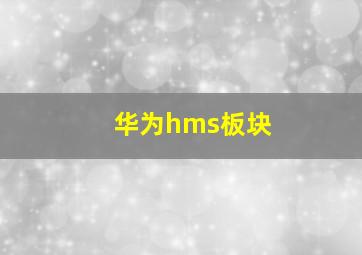 华为hms板块