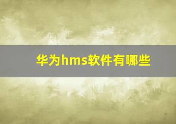 华为hms软件有哪些