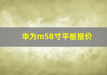 华为m58寸平板报价