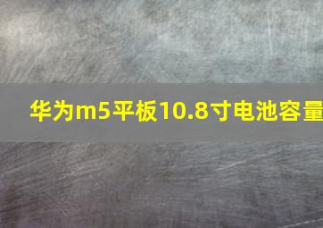 华为m5平板10.8寸电池容量