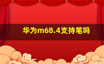 华为m68.4支持笔吗