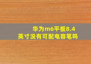 华为m6平板8.4英寸没有可配电容笔吗