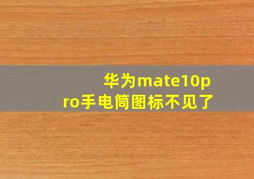 华为mate10pro手电筒图标不见了