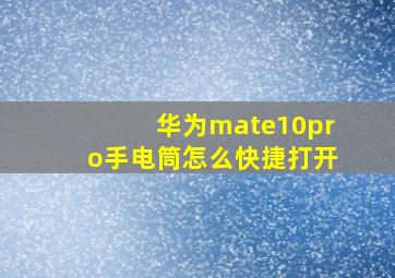 华为mate10pro手电筒怎么快捷打开