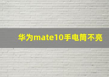 华为mate10手电筒不亮