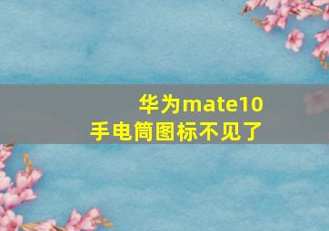 华为mate10手电筒图标不见了