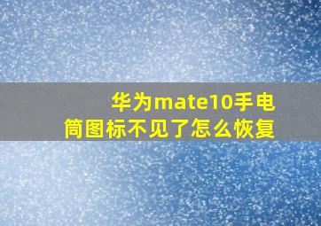 华为mate10手电筒图标不见了怎么恢复