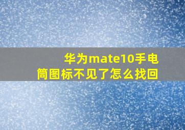 华为mate10手电筒图标不见了怎么找回