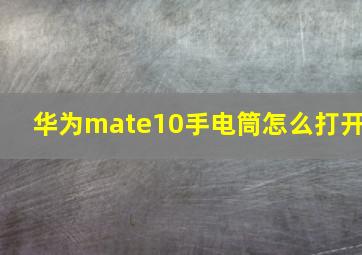 华为mate10手电筒怎么打开