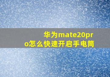 华为mate20pro怎么快速开启手电筒