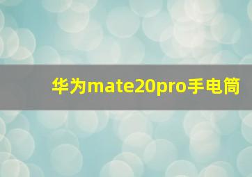 华为mate20pro手电筒