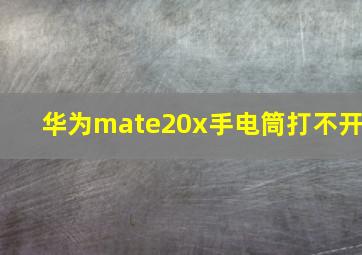 华为mate20x手电筒打不开