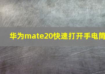 华为mate20快速打开手电筒