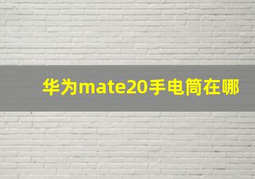 华为mate20手电筒在哪