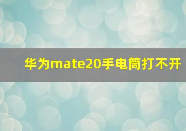 华为mate20手电筒打不开