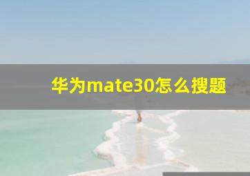 华为mate30怎么搜题